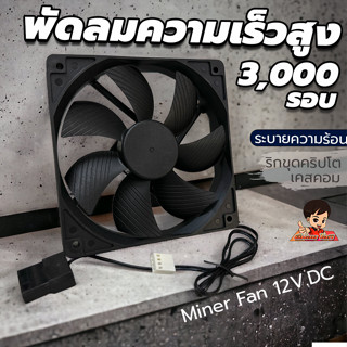 3000รอบ พัดลมความเร็วสูง ขนาด12ซม ระบายความร้อนเคสคอม เครื่องขุด Miner Fan 12V DC