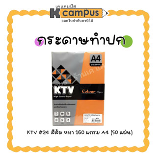 กระดาษทำปก KTV A4 160 แกรม กระดาษปก กระดาษถ่ายเอกสารสี จำนวน 50แผ่น/ห่อ #24 สีส้ม (ราคา/ห่อ)