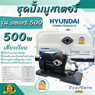 HYUNDAI ปั๊มน้ำออโต้ รุ่น HD-WP-SMART500 ขนาด 500W เสียงเงียบ ปั้มน้ำ ปั้มออโต้ ปั๊มน้ำ ปั๊มอัตโนมัติ 500 วัตต์