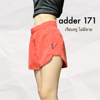 *สินค้าล่าสุด* กางเกงขาสั้น adder มีไซส์ XL รุ่นเว้าสูง สีพื้น สวยกรุบ มีเชือกรูดได้จริง สีไม่ตก ตรงปก ถ่ายจากสินค้าจริง