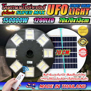 รุ่นใหญ่70ซม.!! UFO SuperMAX 150000W โคมถนนโซล่าเซลล์ รุ่นใหญ่สุด 70 ซม. สว่างยันเช้า!!! รับประกัน 1 ปี