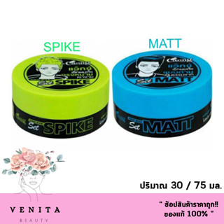 Caring Hair Wax Matt / Spike / แคริ่ง แฮร์ แว๊กซ์ (ปริมาณ 30 / 75กรัม)