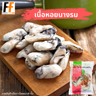 เนื้อหอยนางรมแช่แข็ง 1 กิโลกรัม | FROZEN OYSTER MEAT