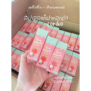 [ส่งฟรี] 💕👄ลิปโคริโกะ👄 💕 ลิปลิ้นจี่(แพคเก็จเดิม)