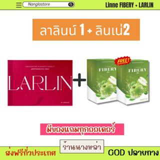 ส่งฟรี🔥ลาลินน์ Larlin  / ลินเน่ไฟเบอร์ Linne FIBERY