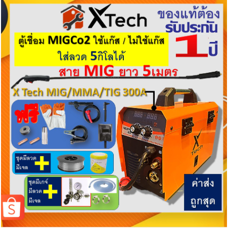 ตู้ X-Tech ตู้เชื่อม mig xtech 5กิโล 1kg/5kg MIG MMA300 เชื่อม ใช้แก๊ส ไม่ใช้แก๊ส CO2 สายMig5ม.รับปร