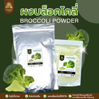 ผงบล็อคโคลี่ | BROCCOLI POWDER | มีให้เลือก 2 ขนาด