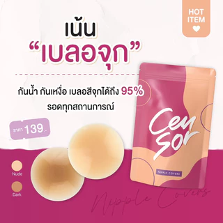 (มีหลายแบบ+พร้อมส่งด่วน) Censor👙 ปิดจุกไร้ขอบ แปะจุกมีหู บราปีกนก บราซิลิโคน ปิดจุก ติดทน กระชับ กันน้ำ กันเหงื่อ ❌💦