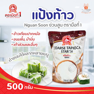 Nguan Soon ง่วนสูน ตรามือที่ 1 แป้งท้าว 500g. (1 ซอง)