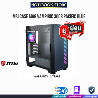 [ผ่อน0% 10ด.] MSI CASE MAG VAMPIRIC 300R PACIFIC BLUE /By NOTEBOOK STORE