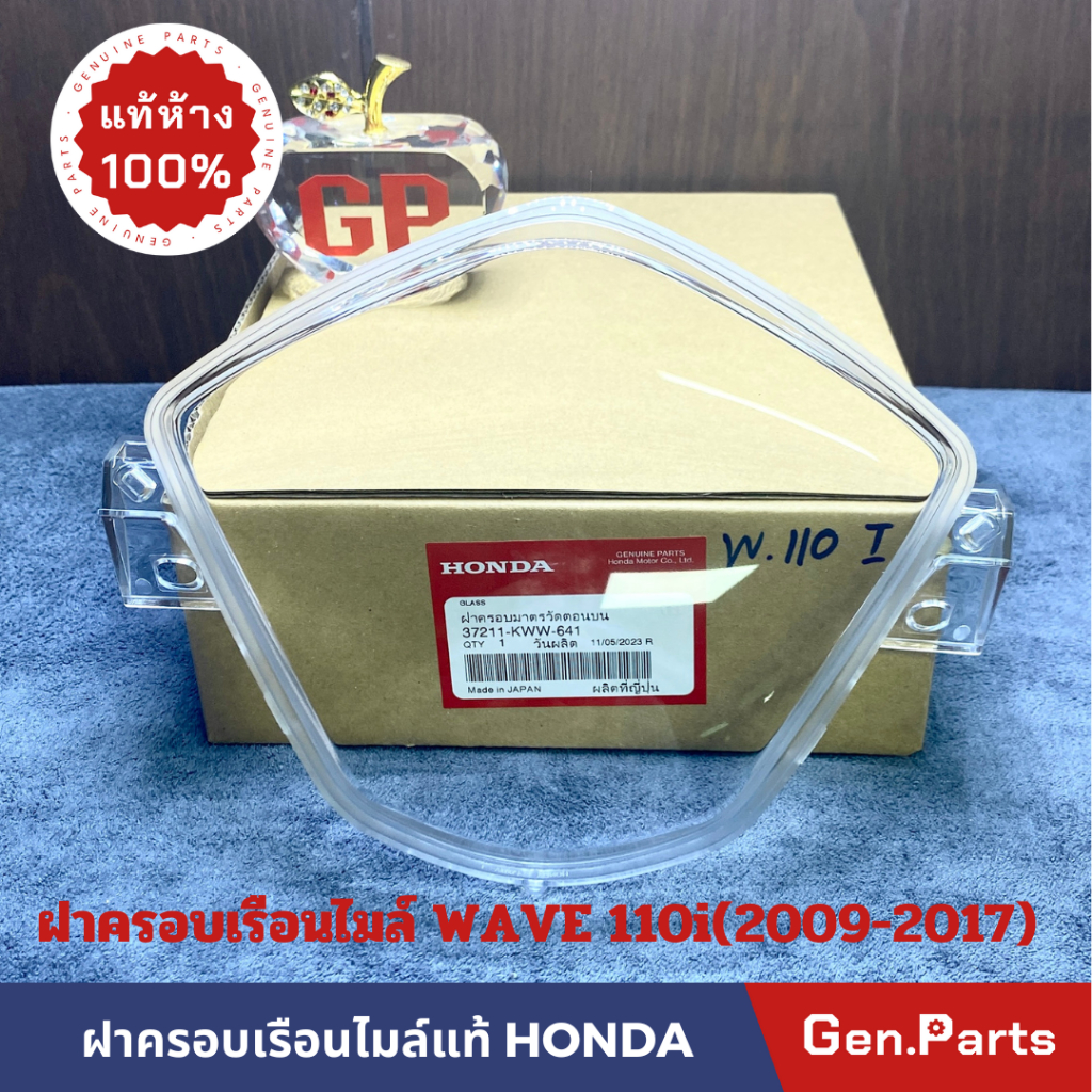 ฝาครอบเรือนไมล์ กระจกเรือนไมล์ เวฟ110i WAVE110i (2009-2017) แท้ศูนย์ HONDA 37211-KWW-641 เวฟ110ไอ