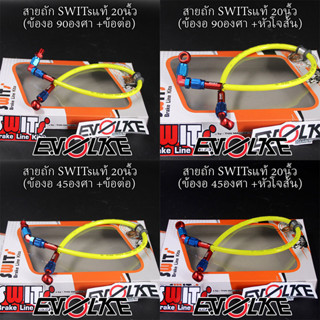 สายถักSWITsแท้ 20นิ้ว (ข้องอ 90/45องศา)