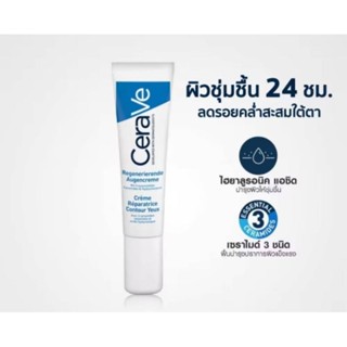 CERAVE Eye Repair Cream อาย รีแพร์ ครีมบำรุงรอบดวงตา 14 มล.