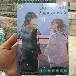 พี่น้องมือใหม่กับเมนูอุ่นหัวใจ เล่มที่ 9 หนังสือการ์ตูน มังงะ มือหนึ่ง พี่น้องมือใหม่ กับเมนูอุ่นหัวใจ dex