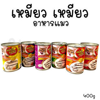 [กระป๋อง] เหมียว เหมียว กระป๋อง อาหารแมว Meow Meowอาหารเปียก 400g **ไม่รับผิดชอบกรณีกระป๋องบุบจากขนส่ง**