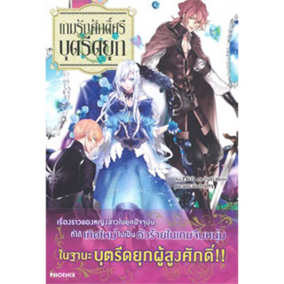 เกมรักศักดิ์ศรีบุตรีดยุก เล่ม 1-2 (LN)