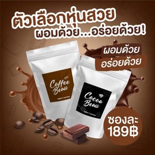 ตัวเทส คอฟฟี่โบ กาแฟคุมหิว โกโก้โบ โก้คุมหิว MerciaS