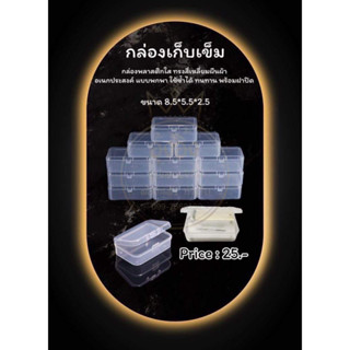 กล่องพลาสติกใส กล่องใส่เข็ม  ใส่แหวน Nanashop_A&amp;K