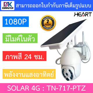 HEART กล้องวงจรปิด SOLAR 4G พลังงานแสงอาทิตย์ มีไมค์ในตัว รุ่น TN-717-PTZ