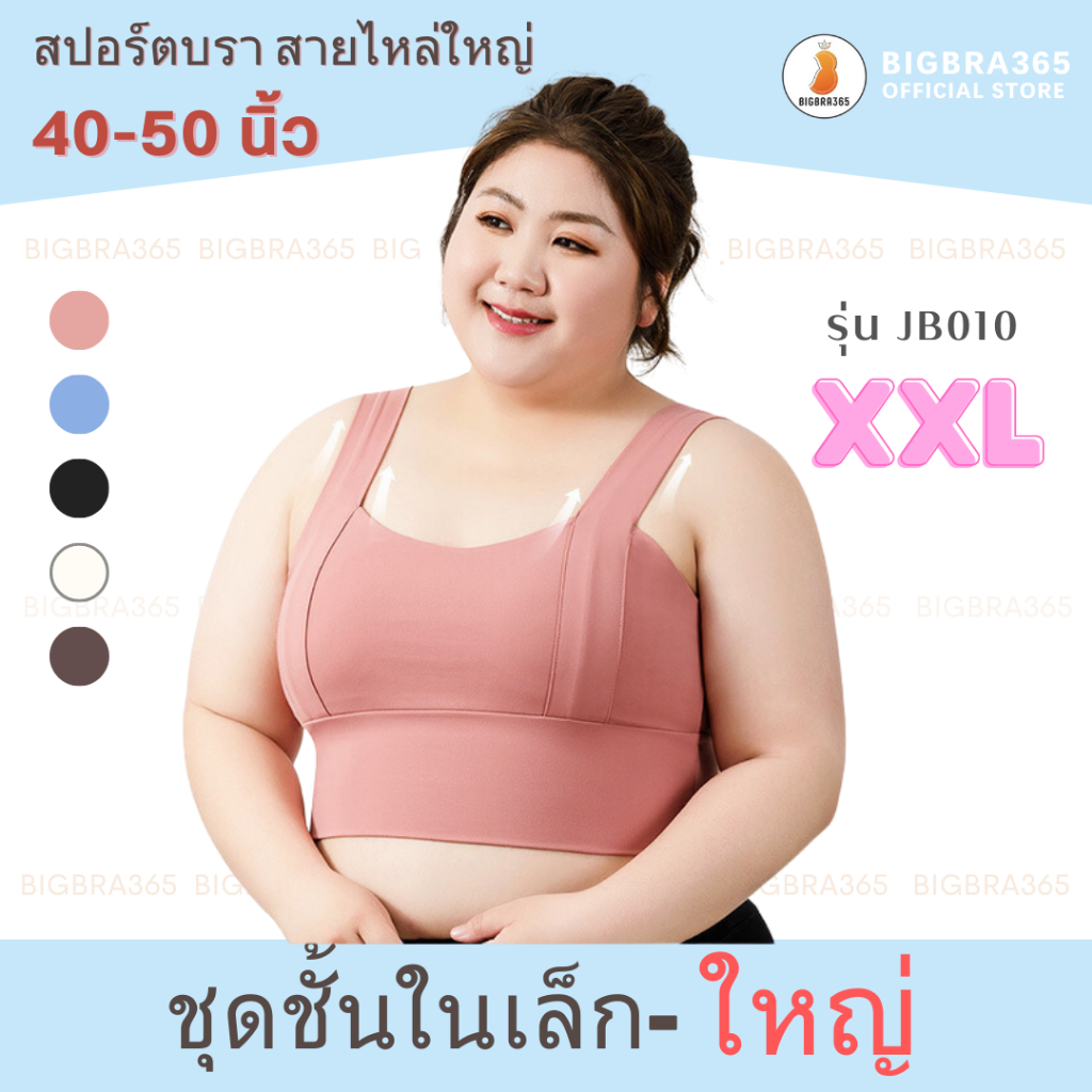 Bigbra365 - JB010 สปอร์ตบรา สายไหล่ใหญ่ตัวยาว พลัสไซซ์ XXL อก 40-50 นิ้ว ชุดชั้นในคนอ้วน ชุดออกกำลัง