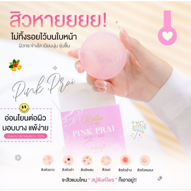 สบู่พริ้งไพร สบู่หน้าใส ไร้สิวฝ้า