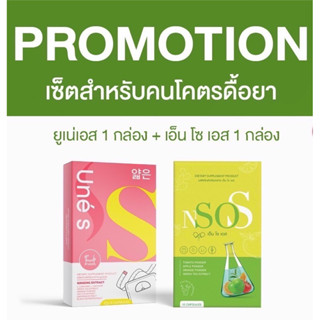 ยูเน่เอส เอ็นโซเอส Une S Nsos  1 แถม 1 คุมหิว บล็อก &amp; เบิร์น ลดบวมน้ำ บวมแอล มาดามกล่องแดงของแท้พร้อมส่ง