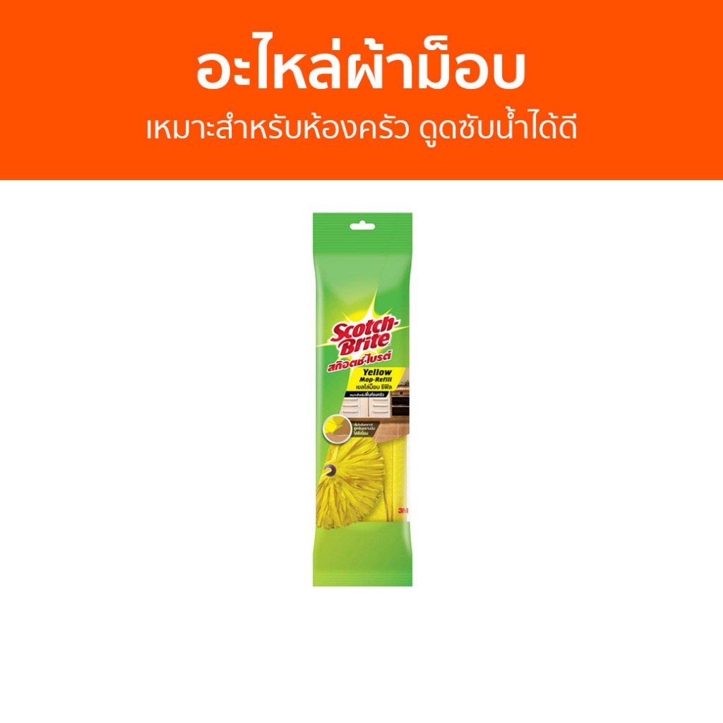 อะไหล่ผ้าม็อบ 3M Scotch-Brite เหมาะสำหรับห้องครัว ดูดซับน้ำได้ดี Yellow Mop Refill - ผ้าถูพื้น