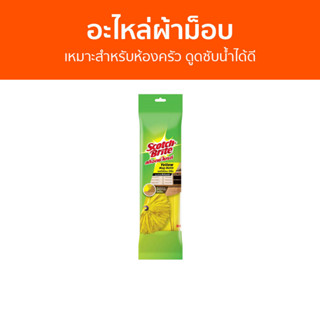 อะไหล่ผ้าม็อบ 3M Scotch-Brite เหมาะสำหรับห้องครัว ดูดซับน้ำได้ดี Yellow Mop Refill - ผ้าถูพื้น ไม้ม๊อบถูพื้น ไม้ถูพื้น