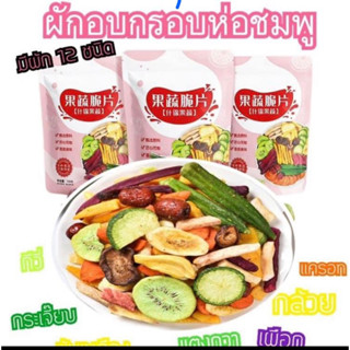 ผักอบกรอบ(ห่อสีชมพู)ยกลังพร้อมส่ง(1ลัง20ห่อ)