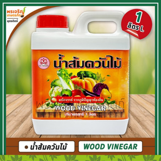 น้ำส้มควันไม้ Wood Vinegar ใช้ป้องกันและขับไล่ศัตรูพืช (ผลิตภัณฑ์จากธรรมชาติ) 1 ลิตร ปลอดภัยกับผู้ใช้และพืช ตรากอบัวแก้ว