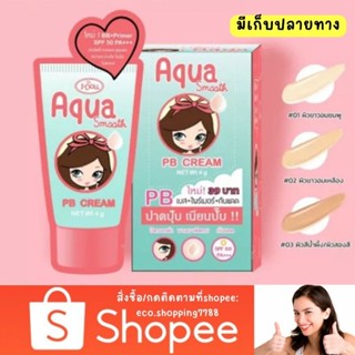 ส่งเร็ว 1ซอง บีบีครีม ไพร์มเมอร์ รองพื้น ไอดอล อควาสมูธ พีบี ครีม BB Cream I-Doll PB Aqua Smooth Cream 4g.