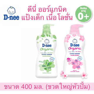 D-nee ดีนี่ ออร์แกนิค นิวบอร์น แป้งเนื้อโลชั่น 400 มล. (ขวดปั้ม)