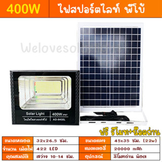 400W ไฟสปอร์ตไลท์ พี่โบ้ไฟโซล่าเซล Solar cell  ไฟพลังงานแสงอาทิตย์ FLASH SALE ถูกที่สุดสินค้าตรงปก ประกัน 3 เดือน