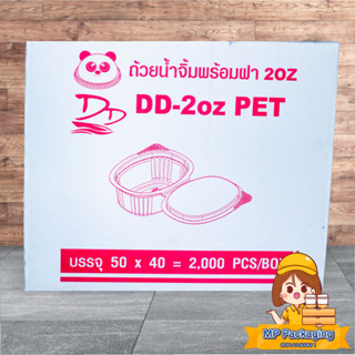 ถ้วยนํ้าจิ้มพร้อมฝา DD 2oz. ลัง/40แพ็ค/2000ชิ้น