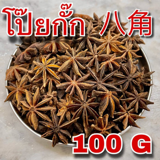 โป๊ยกั๊ก 100 กรัม (八角 100g) โป๊ยกัก โป้ยกั้ก Star anise จันทร์แปดกลีบ โปยกั๊ก เครื่องพะโล้ เครื่องเทศ