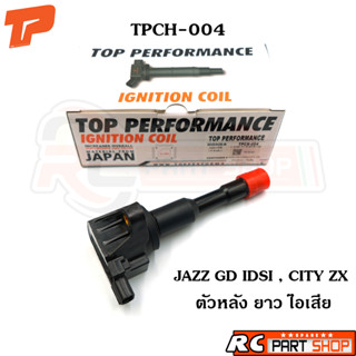 คอยล์จุดระเบิด HONDA JAZZ GD IDSI / CITY ZX / ตัวหลัง ยาว ไอเสีย ยี่ห้อ TOP PERFORMANCE (TPCH-004)