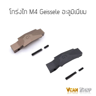 Geissele โกร่งไก M4 อลูมิเนียม จัดส่งจากไทย