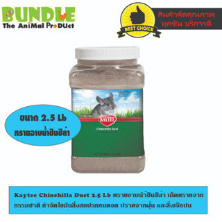 Kaytee Chinchilla Dust 2.5 Lb ทรายอาบนำ้ชินชิล่า เม็ดทรายจาก ธรรมชาติ  ปราศจากฝุ่น และสิ่งเจือปน