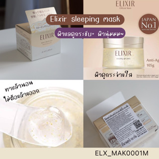 มาส์ก Elixir Sleeping Gel Pack 105 g ผิวชุ่มชื้น ฟื้นผิวแลดูกระชับ