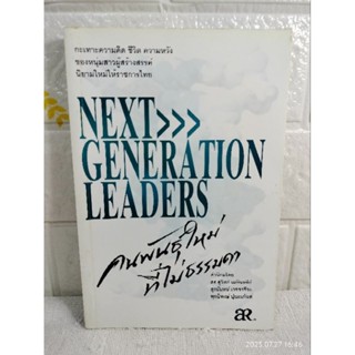 Next Generation Leaders คนพันธุ์ใหม่ที่ไม่ธรรมดา : นฤตม์ เทอดสถีรศักดิ์