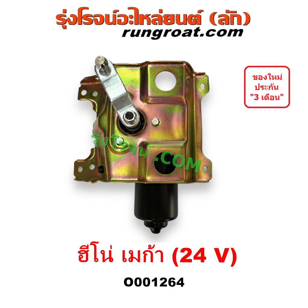 O001264 มอเตอร์ปัดน้ำฝน ฮีโน่ เมก้า เมกก้า HINO MEGA 24V มอเตอร์น้ำฝน ฮีโน่ เมก้า เมกก้า มอเตอร์ ปัด