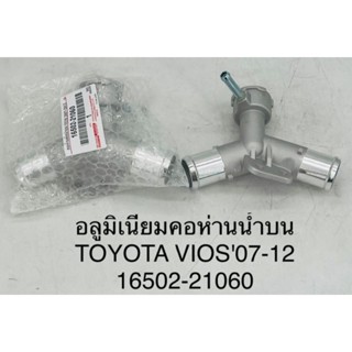 (16502-21060) คอห่าน คอห่านบน แบบอลูมิเนียม TOYOTA vios ปี 2007-1012