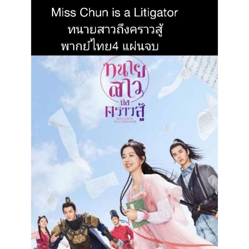 ซีรีส์จีน Miss Chun is a Litigator ทนายสาวถึงคราวสู้ (พากย์ไทย) 4 แผ่นจบ