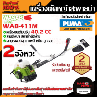 WASABI เครื่องตัดหญ้าสะพายบ่า วาซาบิ 2 จังหวะ WAB-411M มีของแถม 3 รายการ เครื่องตัดหญ้าสะพายหลัง เครื่องตัดหญ้าข้อ