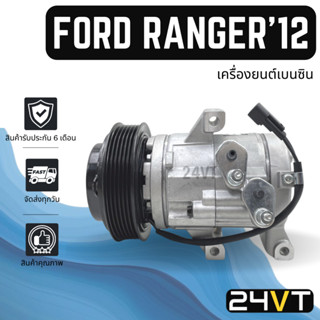 คอมแอร์ ฟอร์ด เรนเจอร์ 2012 บีที50 โปร (เครื่องเบนซิน) FORD RANGER 12 BT50 PRO COMPRESSOR คอมใหม่ คอมเพรสเซอร์