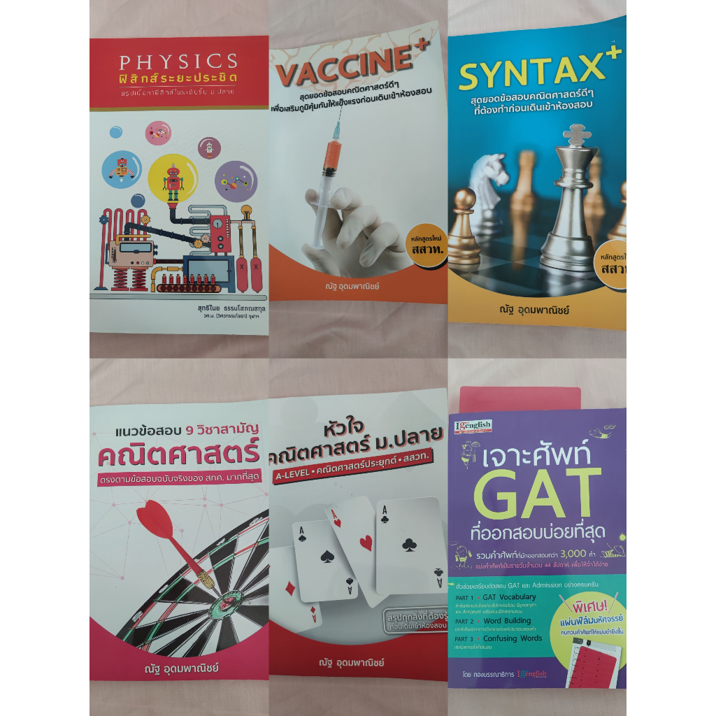 หนังสือมือสอง สภาพดีมาก! ใช้เตรียมสอบ A-LEVEL คณิตศาสตร์ประยุกต์ 1/ ฟิสิกส์/ ภาษาอังกฤษ/ TCAS67/ หนั