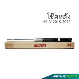 SHOWA โช๊คอัพ HONDA HRV ปี 2015 ฮอนด้า เอชอาร์วี (พร้อมส่ง) (คู่หลัง)