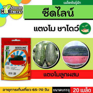 ซีดไลน์ 🇹🇭 แตงโมลูกผสม ชาโดว์  ขนาดบรรจุประมาณ 20 เมล็ด อายุเก็บเกี่ยว 65-70 วัน