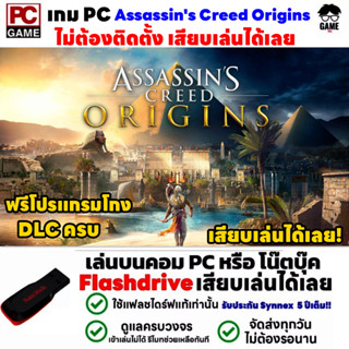 🎮PC GAME เกม Assassins Creed Origins  ลงง่ายเสียบเล่นได้เลย!!  GAME PC เกมผจญภัย เกม Open World