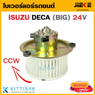 โบเวอร์แอร์ รถยนต์  Isuzu Deca ใหญ่ หมุนทวนเข็ม 24 โวลท์ อีซูซุ เดก้า CCW 24 v.  โบลเวอร์แอร์ พัดลมแอร์ โบเวอร์